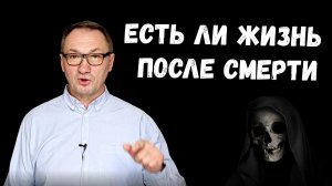 ▶️ Жизнь после смерти. Реинкарнация. Что по этому поводу говорят учёные. Клиническая смерть.