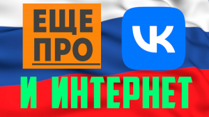 Ещё про VK и Российский интернет, Игорь Ашманов СПЧ