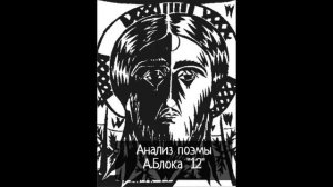 Анализ поэмы А.А. Блока " Двенадцать"