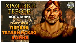 Хроники Героев прохождение I Восстание I 8. Первая Таталийская Война