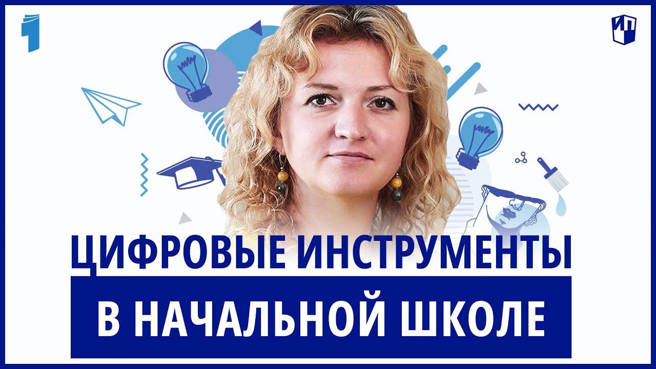 Повторяем, обобщаем и закрепляем. Цифровые инструменты на уроке в начальной школе