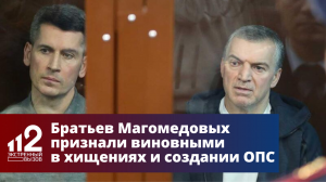 Братьев Магомедовых признали виновными в хищениях и создании ОПС
