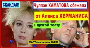 СКАНДАЛ! Чулпан ХАМАТОВА сбежала от Алвиса ХЕРМАНИСА  в другой театр