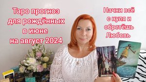 Таро прогноз для рождённых в июне на август 2024 года