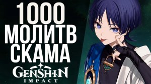 1000 молитв против Скарамучии! Заскамит меня или нет? Давай проверим эти крутки в Genshin Impact!