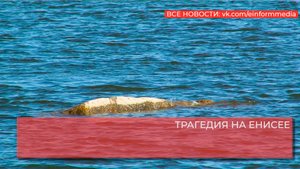 ТРАГЕДИЯ НА ЕНИСЕЕ.mp4