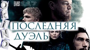 Последняя дуэль _ любовь измена дружба ( выпуск № 118 O’KINO )