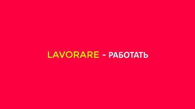 ТОП глаголов без которых невозможно понять и говорить на Итальянском | ТОП глаголов в Итальянском