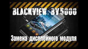 DIY: BLACKVIEW BV5000:  ЗАМЕНА СЕНСОРНОГО ЭКРАНА