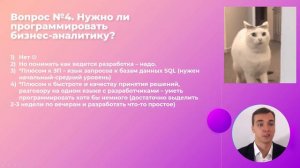 5/48 -  Нужно ли программировать БА?  Курс Бизнес-анализ в IT.