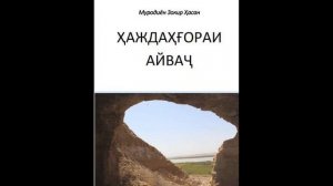 ҚИССАИ 18 ҒОРИ АЙВАҶ. ЁДГОРИИ ТАЪРИХИИ ФАРОМӮШШУДА ДАР  НОҲИЯИ НОСИРИ ХУСРАВ