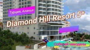 Отзыв об отеле Diamond Hill Resort 5* (Турция, Аланья)
