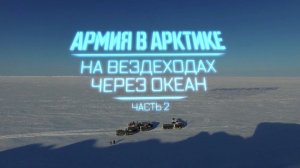 Военная приемка. Армия в Арктике. На вездеходах через океан. Часть 2