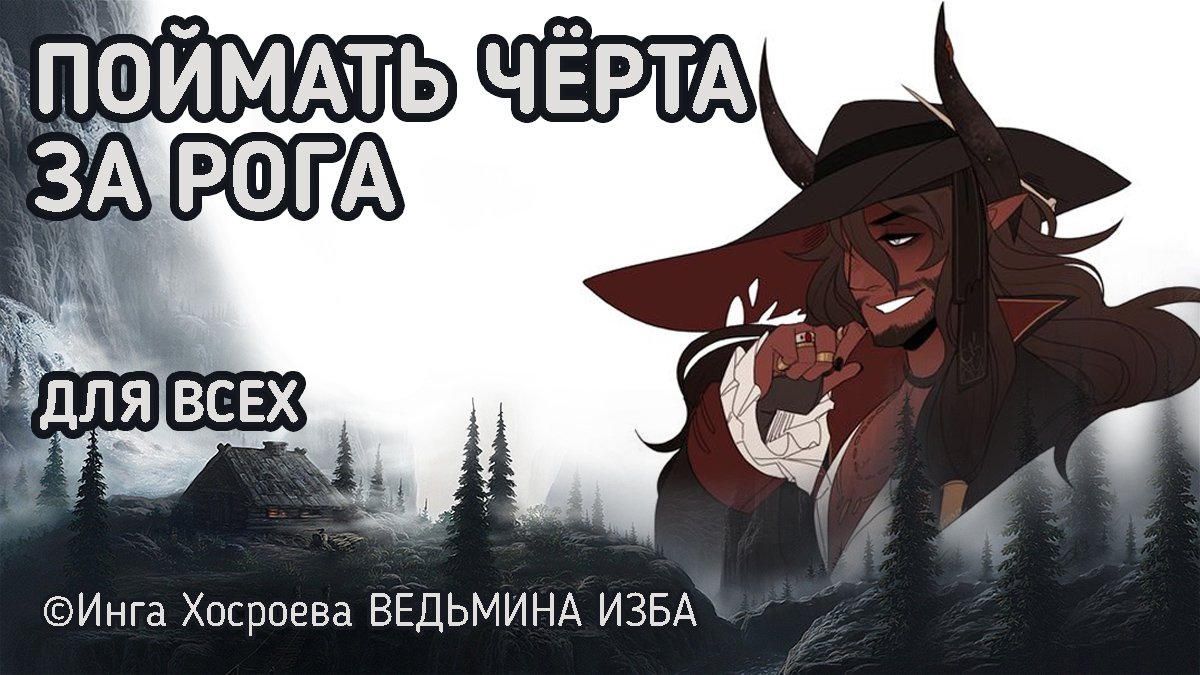 Ведьмина изба 2