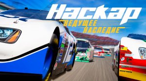 Наскар: ведущее наследие / Nascar: Lead Legacy (2022)