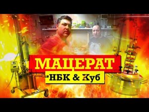 Абрикосовый мацерат / Что лучше НБК или КУБ?