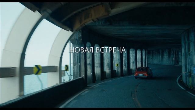 Сядь за руль моей машины — Русский трейлер #2 (2022).