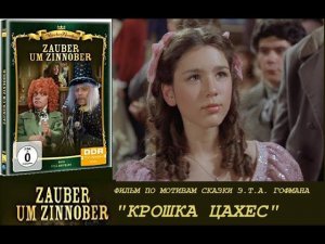 Заклинание Циннобера (по мотивам "Крошки Цахеса" Э. Гофмана), film Zauber um Zinnober