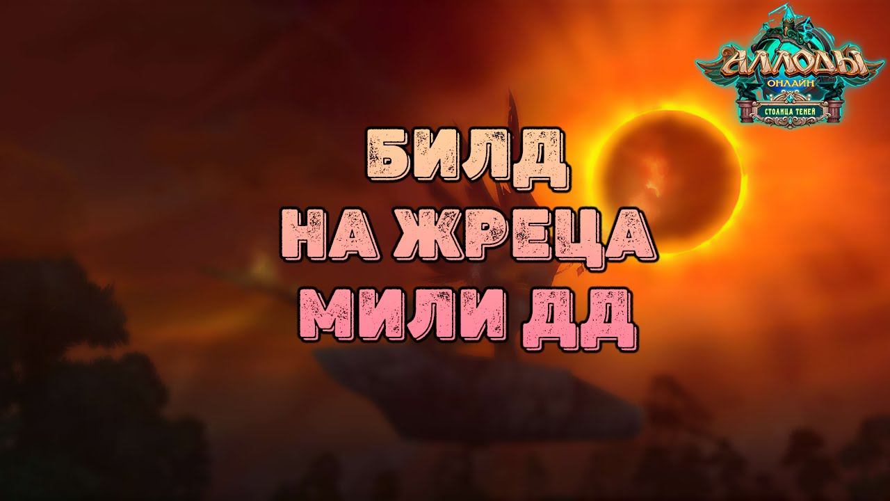 БИЛД НА ЖРЕЦА\АСПЕКТ МДД\АЛЛОДЫ ОНЛАЙН 15.0