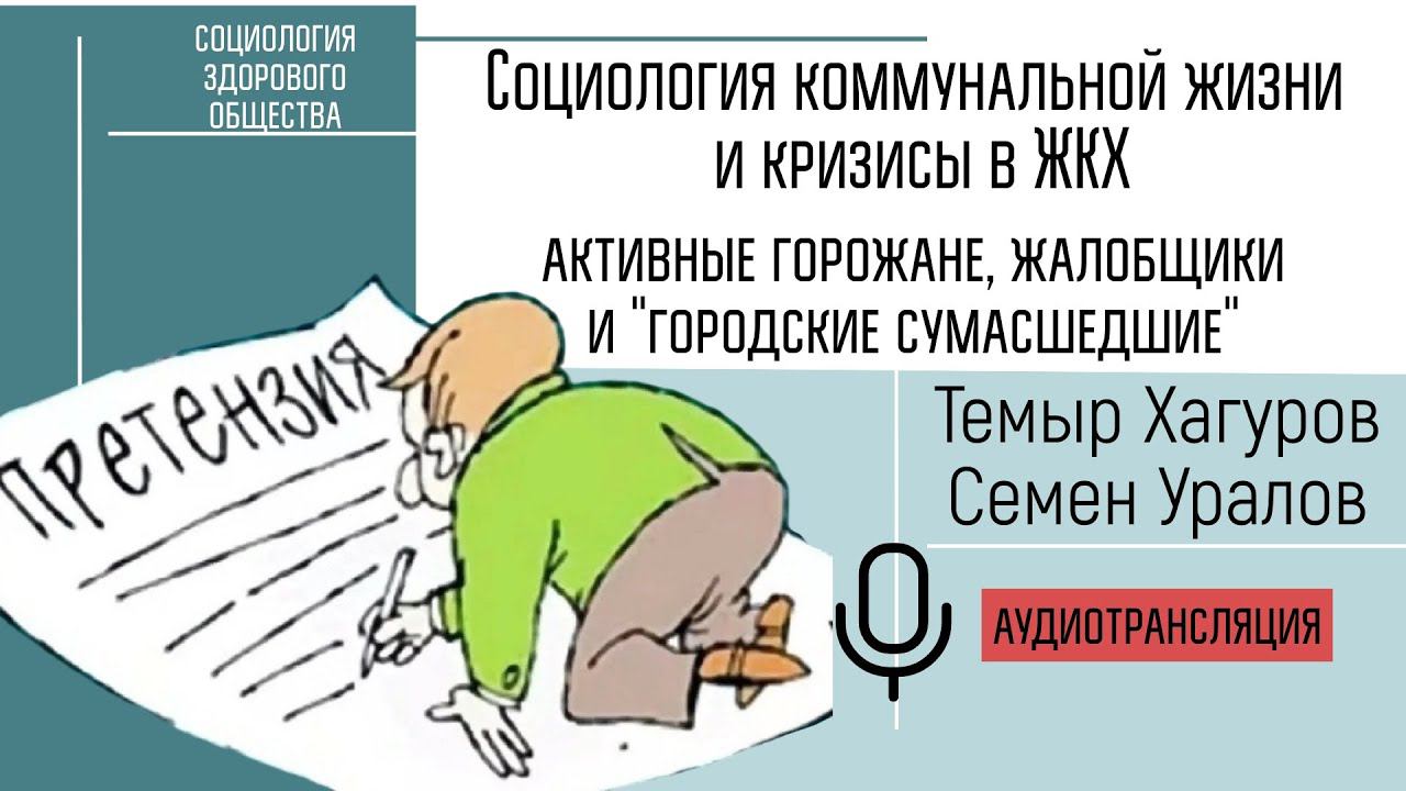 Социология коммунальной жизни и кризисы в ЖКХ. Активисты, жалобщики и "городские сумасшедшие".