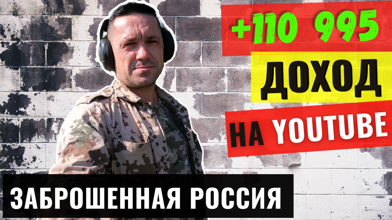 Доход канала Заброшенная Россия. Обзор Заброшенная Россия