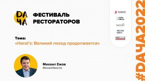 #DАЧА2022 Михаил Ежов: Harat’s: Великий поход продолжается