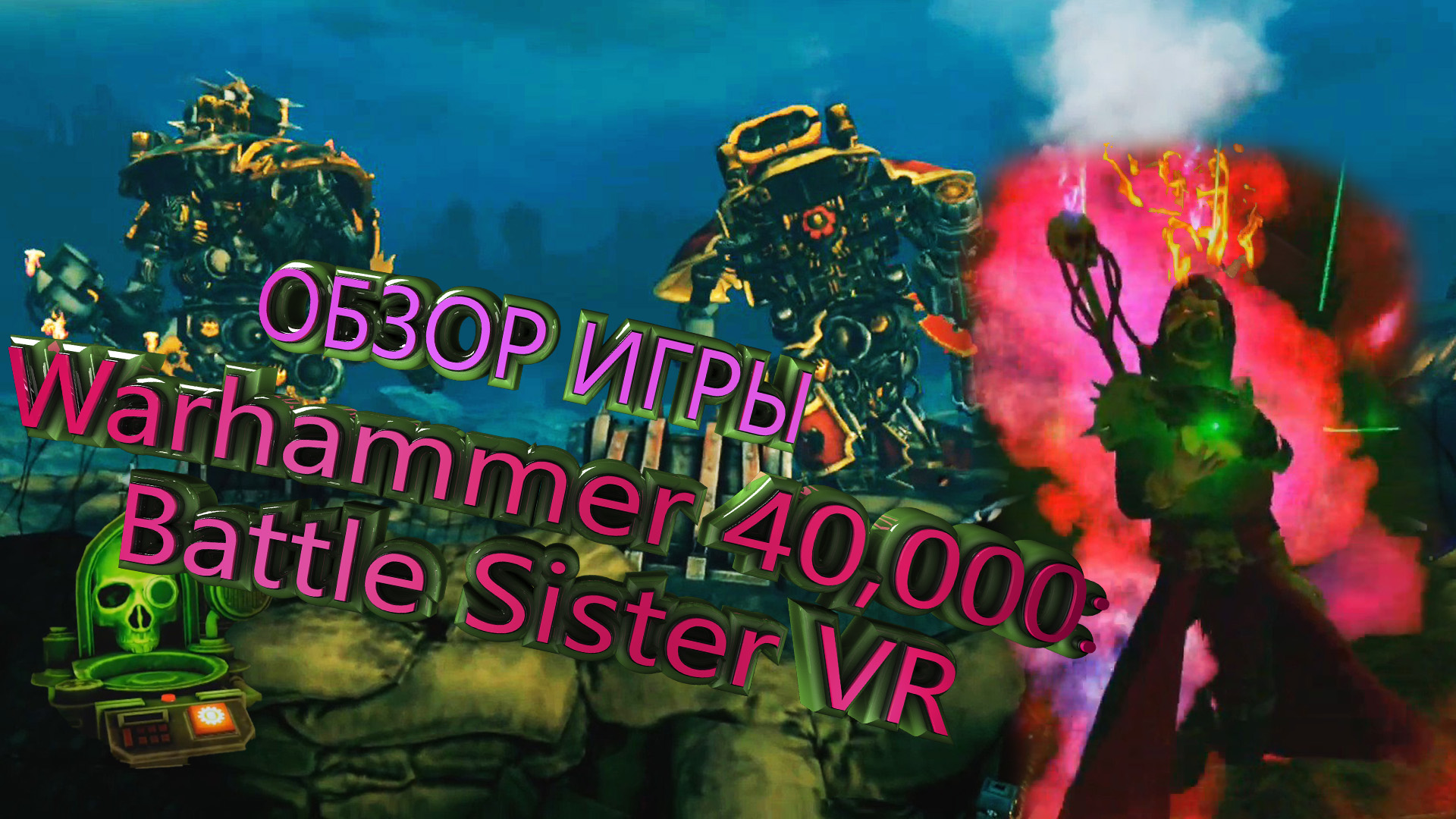 Warhammer 40,000: Battle Sister VR - ОБЗОР ИГРЫ (ДЕВОЧКА ПОЧТИ КОСМОДЕСАНТНИК)