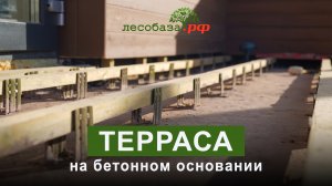 Как делается терраса на бетонном основании