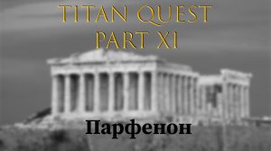 Titan Quest: Прохождение #11 - Глубины Парфенона