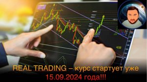 Старт набора на сентябрьский поток Real Trading!!!