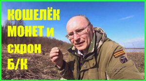 Кошелёк монет ,схрон патронов от винтовки и другие находки открытия сезона 2024 года.