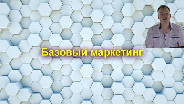 Маркетинг. Функции маркетинга. Базовый маркетинг.