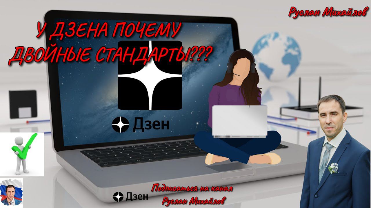 У ДЗЕНА ПОЧЕМУ ДВОЙНЫЕ СТАНДАРТЫ?