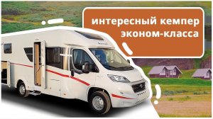 Новый бренд 2020! Отличный автодом по привлекательной цене: Sunlight Т 67