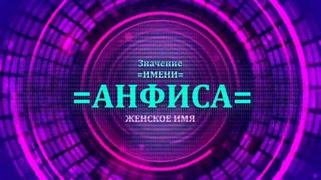 Значение имени Анфиса - Тайна имени смотреть онлайн