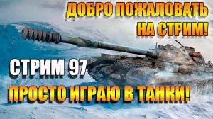 Проходим 3 главу Боевого пропуска в Мир Танков