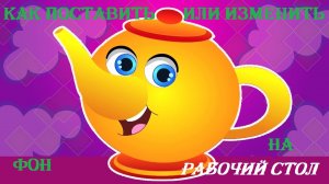 Как сменить или поставить фон на рабочий стол??