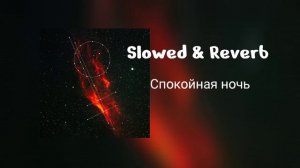 Andro - Спокойная ночь (cover(slowed & rewerb))