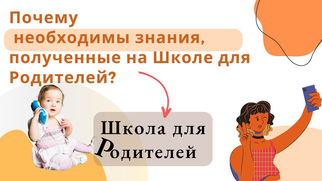 Почему необходимы знания, полученные на Школе для Родителей?