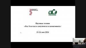 Научные чтения «Род Толстых в документах и памятниках» 1
