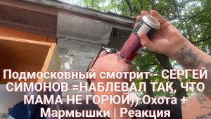 Подмосковный смотрит - СЕРГЕЙ СИМОНОВ =НАБЛЕВАЛ ТАК, ЧТО МАМА НЕ ГОРЮЙ)) Охота + Мармышки | Реакция