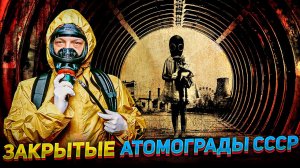 Ядерная кузница СССР - Закрытые АТОМГРАДЫ СССР. Борис Марцинкевич | Геоэнергетика Инфо