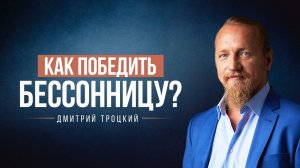 КАК ПОБЕДИТЬ БЕССОНИЦУ?