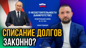 КАК СПИСАТЬ ДОЛГИ ПО ЗАКОНУ? | Процедура банкротства