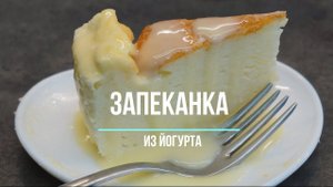 Запеканка из йогурта!!!