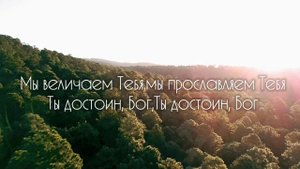 Виктория Барладян - Мы величаем Тебя