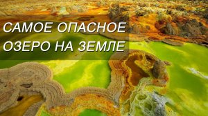 САМОЕ ОПАСНОЕ ОЗЕРО НА ЗЕМЛЕ