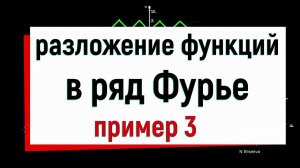 13.5. Разложение функций в ряд Фурье. Пример 3.