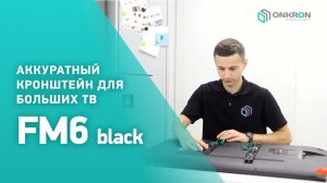 ONKRON кронштейн для телевизора  FM6 40"-65" фиксированный, чёрный
