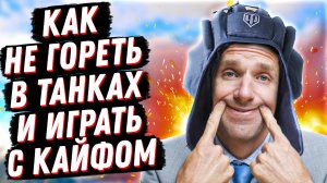 КАК НЕ ПСИХОВАТЬ В ТАНКАХ И ИГРАТЬ С УДОВОЛЬСТВИЕМ? 100% РАБОЧИЙ СПОСОБ НЕ ГОРЕТЬ В МИРЕ ТАНКОВ!